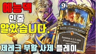 예능덱인줄 알았습니다. (제레크 부활 사제)