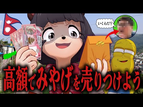 海外で買った超レアな珍品を大金持ちの"あの人"に届けよう！！！【inネパール】
