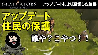 【グラディエーターローマサバイバル】アップデート住民の確保