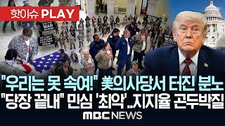 우리는 못 속여! 그들 등장에 '숙연'..당장 끝내 민심 '최악'..지지율 곤두박질-[핫이슈PLAY] MBC뉴스 2026년 4월 21일