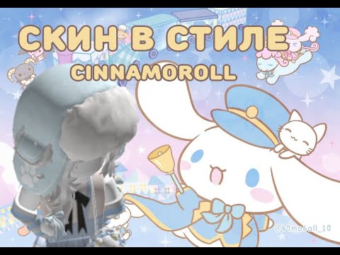 Скин в стиле Cinnamoroll! Новый скин!