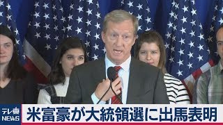 米富豪トム・スタイヤー氏が大統領選に出馬表明
