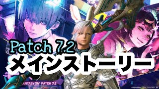 【FF14】7.2メインストーリー