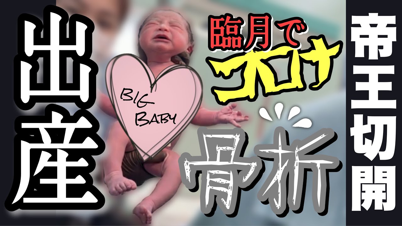 【出産レポ】はじめてのお産が高難易度すぎた！！！【臨月～入院＆帝王切開】