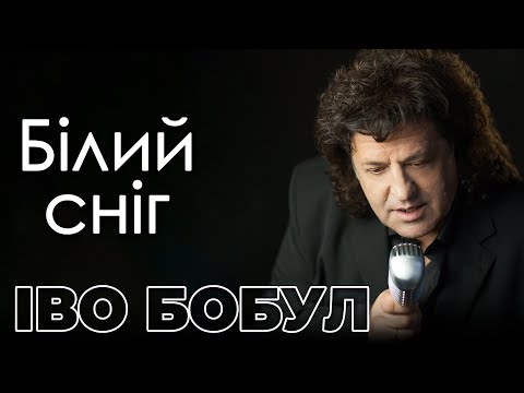 ІВО БОБУЛ - Білий сніг