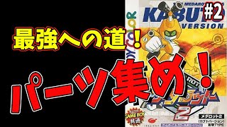 【メダロット2】#2 パーツ集めで最強メダロッターへ！【GB/レトロ】