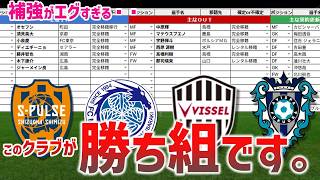 J1移籍市場の勝ち組クラブはココだ！今夏の補強戦争を制する4クラブをチェック！
