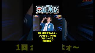 一回 全部やるよォ〜ワンピモノマネのフルコースに拍手喝采 #short #onepiece #公開収録 #モノマネ #黄猿 #ペローナ #ラブーン #シキ #仲間がいるよTube