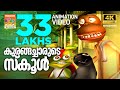 Kurangacharude School കുരങ്ങച്ചാരുടെ സ്കൂൾ Kilukkampetty Anima