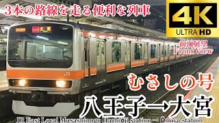 【4K60fps.駅名付き前面展望】中央線内から大宮へ直接行ける便利列車 JR東日本 むさしの号 八王子駅→大宮駅 JR East Musashino Hachiōji → Ōmiya