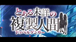 #119【RPG】 動かぬ亀の「とある魔術の禁書目録 幻想収束(IF)」(とある未詳の複製人間)実況動画