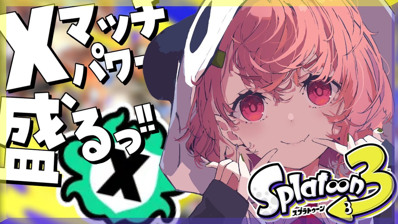 スプラトゥーン3｜Xマッチもぐる。【笹木咲/にじさんじ】