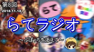 今回のラジオは荒れる予感。。。【らてラジオ】#7