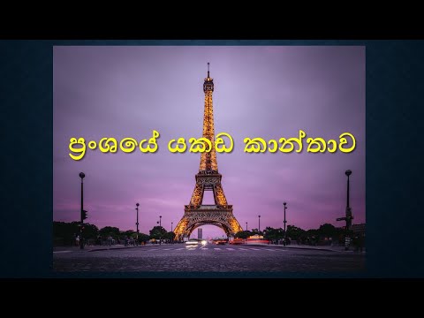 ප්‍රංශයේ යකඩ කාන්තාව