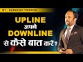 MLM Training In Hindi Upline अपने Downline से कैसे बात करें