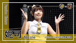 【台湾チア】妮可 Nicole / Passion Sisters / 2023.9.25 王威晨,岳政華,詹子賢 應援曲 + WE ARE FAMILY [中文歌詞]