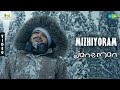 Mizhiyoram Video Song Jan E Man Lal Arjun Ashokan Basil Joseph Chidambaram