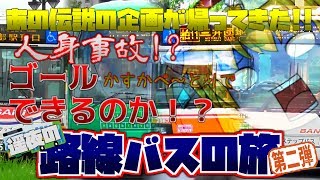 【大パクリ】まさかの事故！？遥夜の路線バスの旅！#2　埼玉県春日部市～茨城県取手市