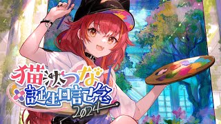 【#猫汰つな生誕祭2024】沢山お祝いして～～❕💕【ぶいすぽ / 猫汰つな】