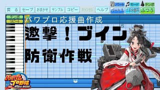 【パワプロ2024応援曲】♪邀撃！ブイン防衛作戦【艦これ】