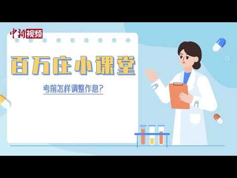 [Baiwanzhuang Classroom] College Entrance Exam Is Approaching: How Can Students Prepare Both Body...