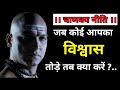 जब कोई आपका विश्वास तोड़े तब क्या करें