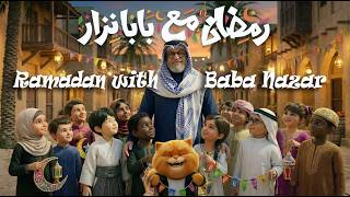 رمضان مع بابا نزار