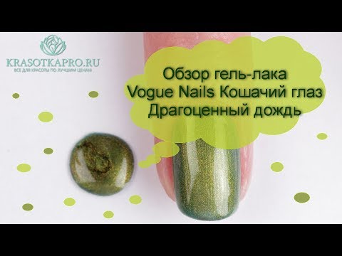 Обзор гель-лака Vogue Nails Кошачий глаз, Драгоценный дождь