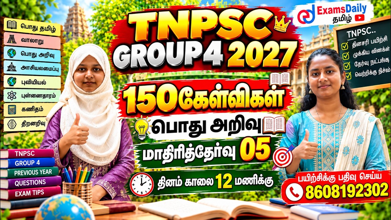TNPSC 2027 - Group 4| 🔥பொதுஅறிவு – மாதிரித்தேர்வு 05 | General Science | TNPSC | GS MCQ