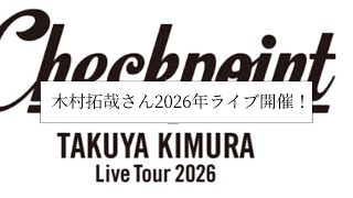【木村拓哉さん】『TAKUYA KIMURA Live Tour 2026 Checkpoint』を発表！