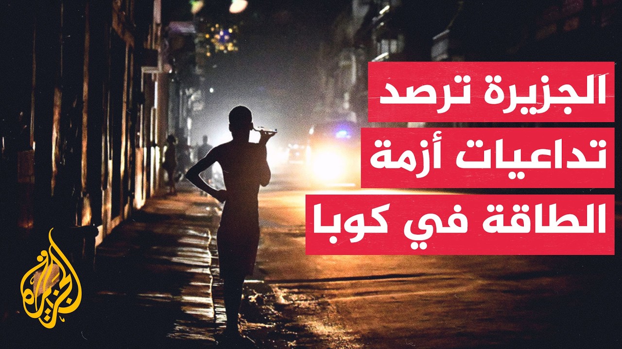 الجزيرة ترصد تداعيات أزمة الطاقة على حياة الكوبيين