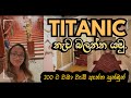 TITANIC නැව බලන්න යමු 200 ට වඩා වැඩි ඇත්ත සුන්