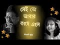 Sei To Abar Kache Ele সেই তো আবার কাছে এলে Best Sad Song Of Manna De