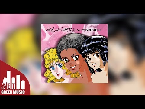 Χαζομπαμπάς - Ημισκούμπρια