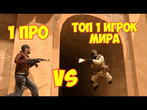 1 ПРО VS 1 ТОП ИГРОК МИРА В STANDOFF 2