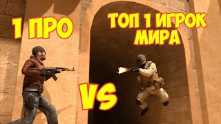 1 ПРО VS 1 ТОП ИГРОК МИРА В STANDOFF 2