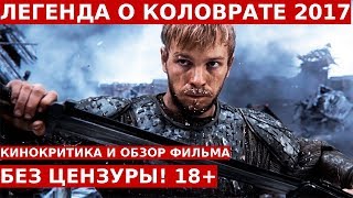 ЛЕГЕНДА О КОЛОВРАТЕ 2017: Обзор и Отзывы о Фильме || Без Цензуры 18+
