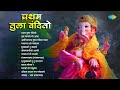 प्रथम तुला वंदितो Gajanana Shri Ganraya Bappa Moraya Re Non Stop Ganpa