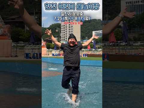 [한천어린이물놀이장] 물놀이 할 생각에 얼마나 신났는지 감도 안 옴;; #shorts