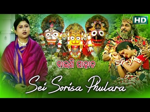 SEI SORISA PHULARA | Album- Baishi Pahacha | Namita Agrawal | SARTHAK MUSIC | Sidharth TV
