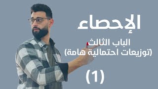 كورس الاحصاء - الباب الثالث (توزيعات احتمالية هامة)