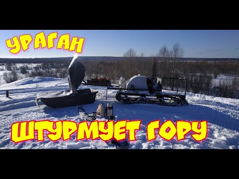 Мототолкач Ураган ( промысловик ) штурмует гору , мартовские покатухи !