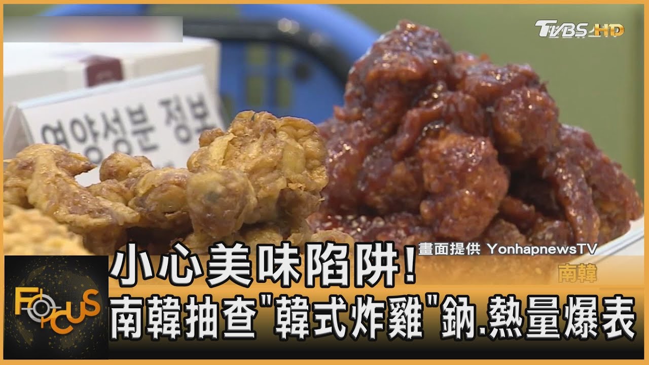 小心美味陷阱!南韓抽查「韓式炸雞」 鈉.熱量爆表