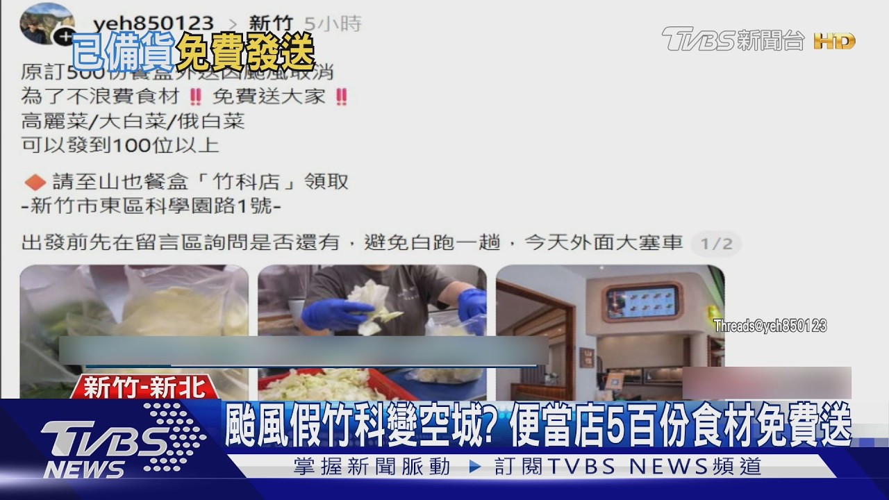 影音／颱風假竹科嘸人！便當店5百份食材免費送 超商還祭買一送一出清