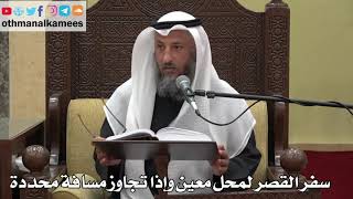 892 - سفر القصر لمحل معين وإذا تجاوز مسافة محددة - عثمان الخميس - دليل الطالب