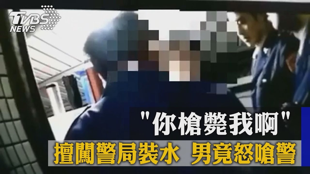 你槍斃我啊!擅闖警局裝水 男竟怒嗆警