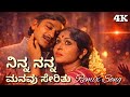 ನಿನ್ನ ನನ್ನ ಮನವು ಸೇರಿತು ️ Ninna Nanna Manavu Serithu Kannada 