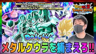 【ドッカンバトル】メタルクウラ軍団ドッカンフェス行きます!!【チョメch】