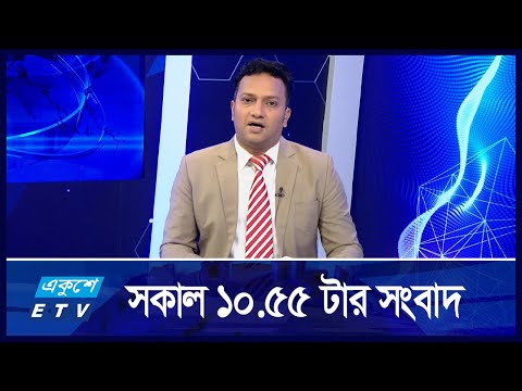 10:55 AM NEWS || সকালের খবর || 29 AUGUST 2024 || ETV News