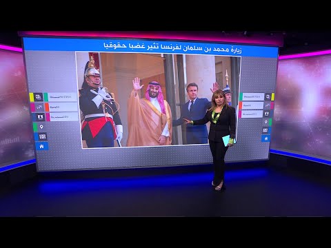 زيارة ولي العهد السعودي المترفة لماكرون تثير غضبا حقوقيا